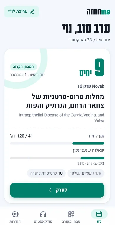 מסך הבית של meתמחה: המבחן הקרוב והפרקים בלוז
