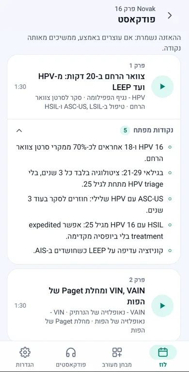 פודקאסט לכל פרק